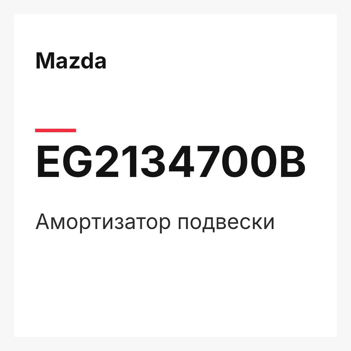 Mazda EG2134700B — Амортизатор подвески