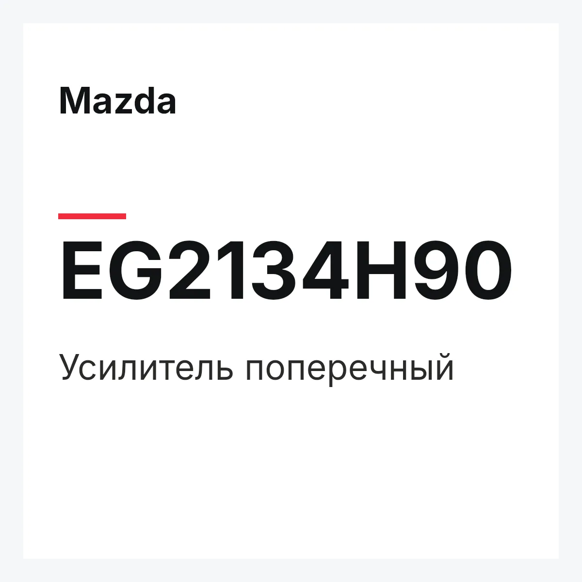 Mazda EG2134H90 — Усилитель поперечный