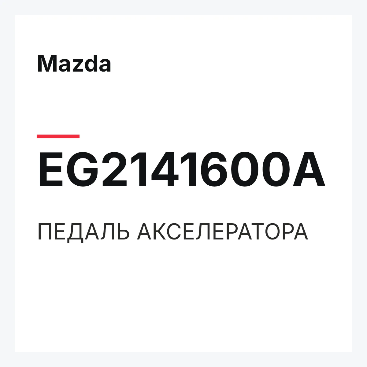 Mazda EG2141600A — ПЕДАЛЬ АКСЕЛЕРАТОРА