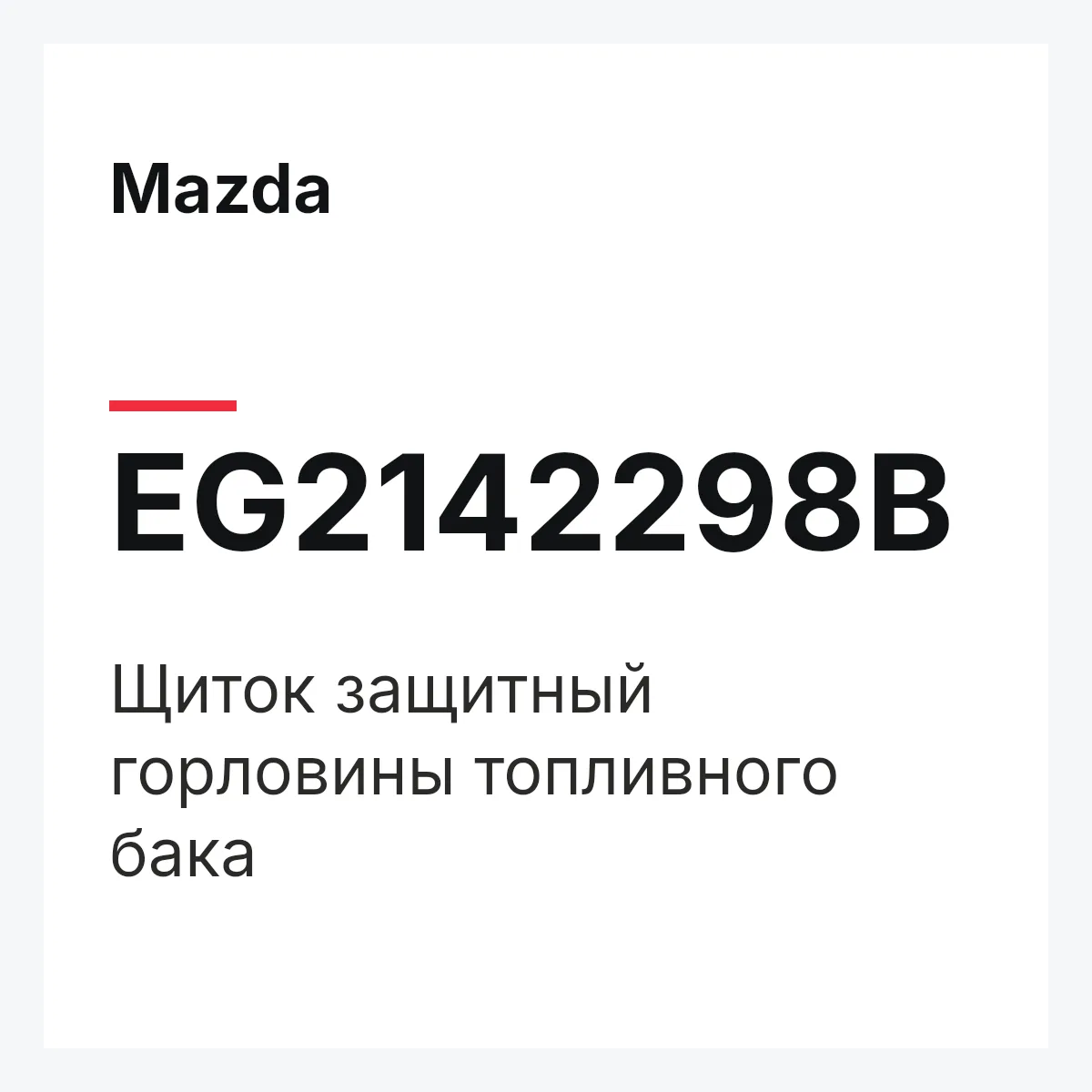 Mazda EG2142298B — Щиток защитный горловины топливного бака