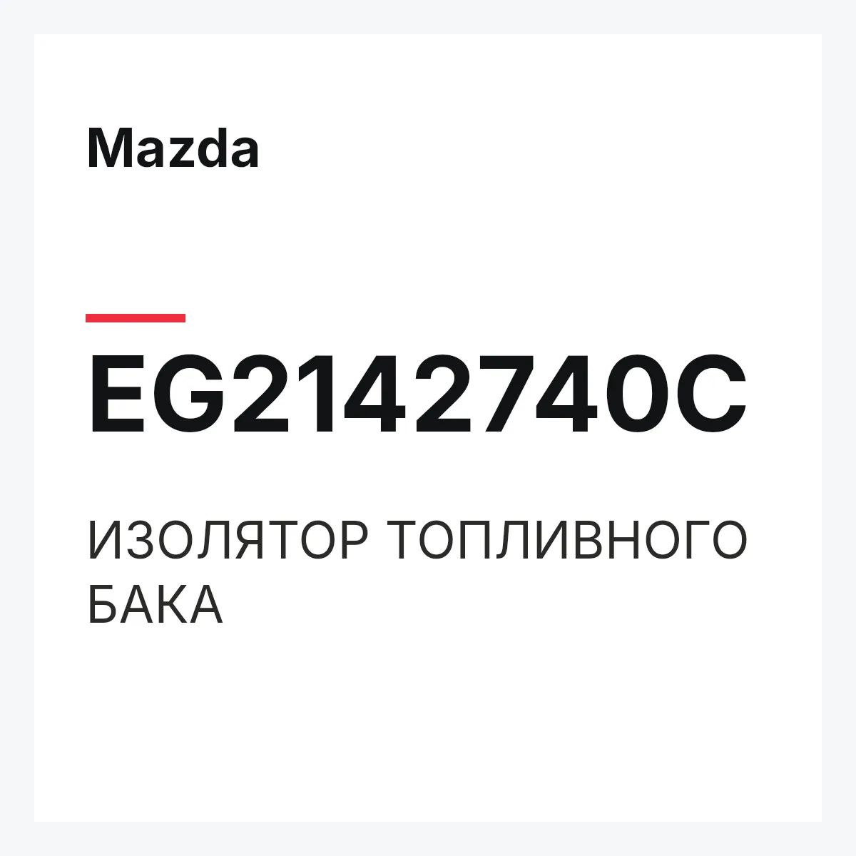 Mazda EG2142740C — ИЗОЛЯТОР ТОПЛИВНОГО БАКА