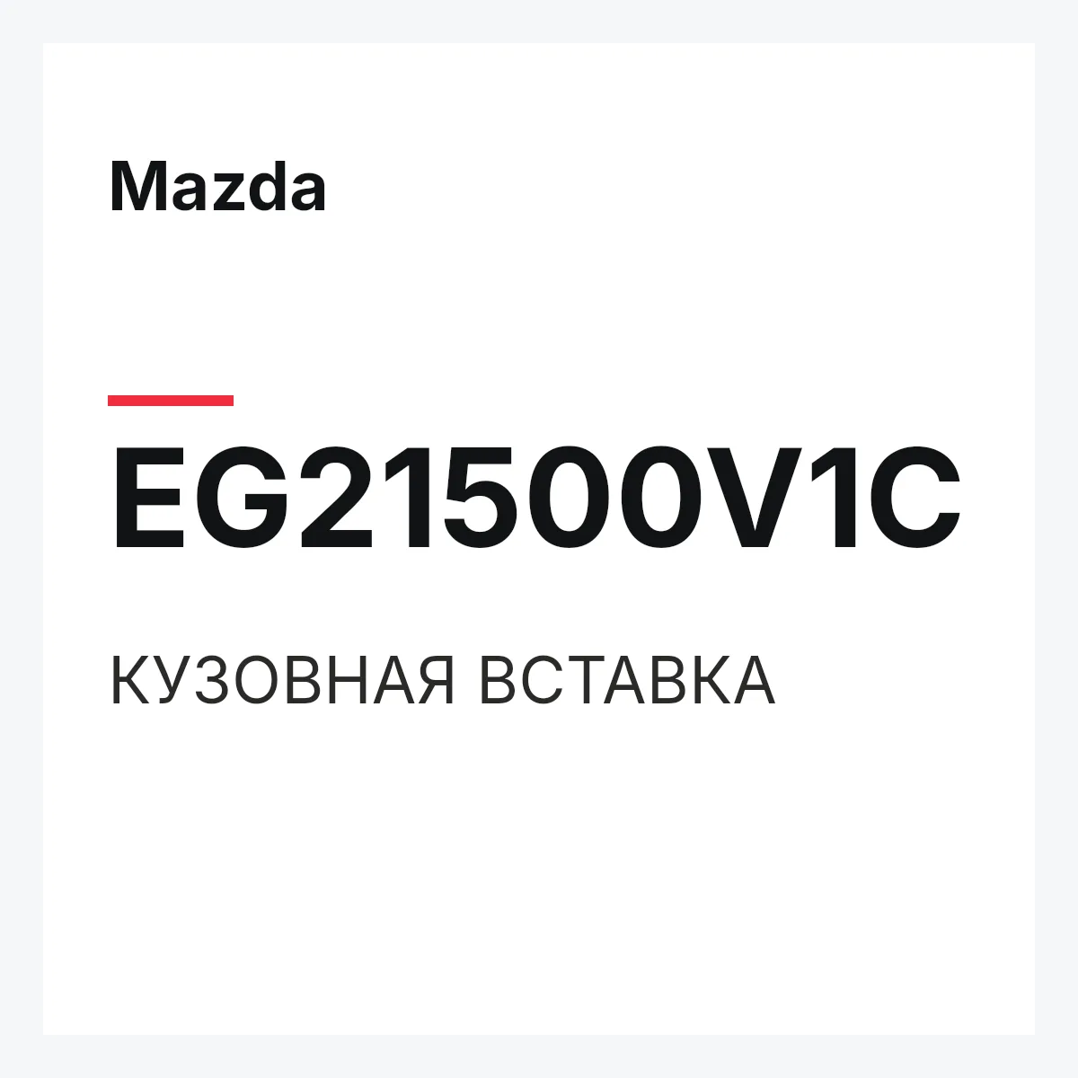 Mazda EG21500V1C — КУЗОВНАЯ ВСТАВКА