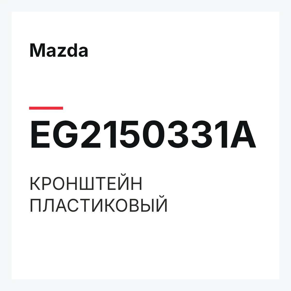 Mazda EG2150331A — КРОНШТЕЙН ПЛАСТИКОВЫЙ