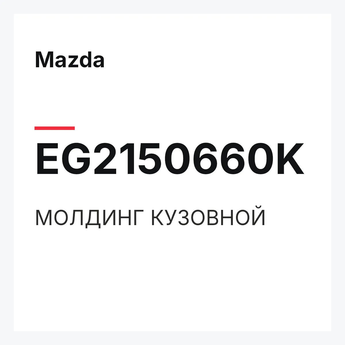 Mazda EG2150660K — МОЛДИНГ КУЗОВНОЙ