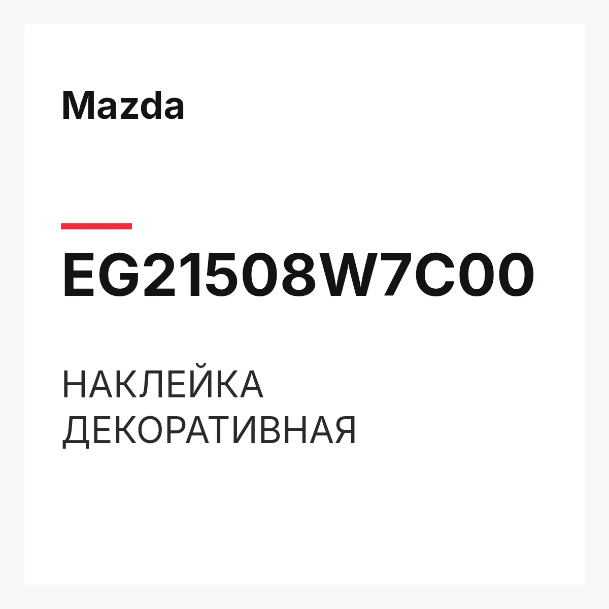 Mazda EG21508W7C00 — НАКЛЕЙКА ДЕКОРАТИВНАЯ