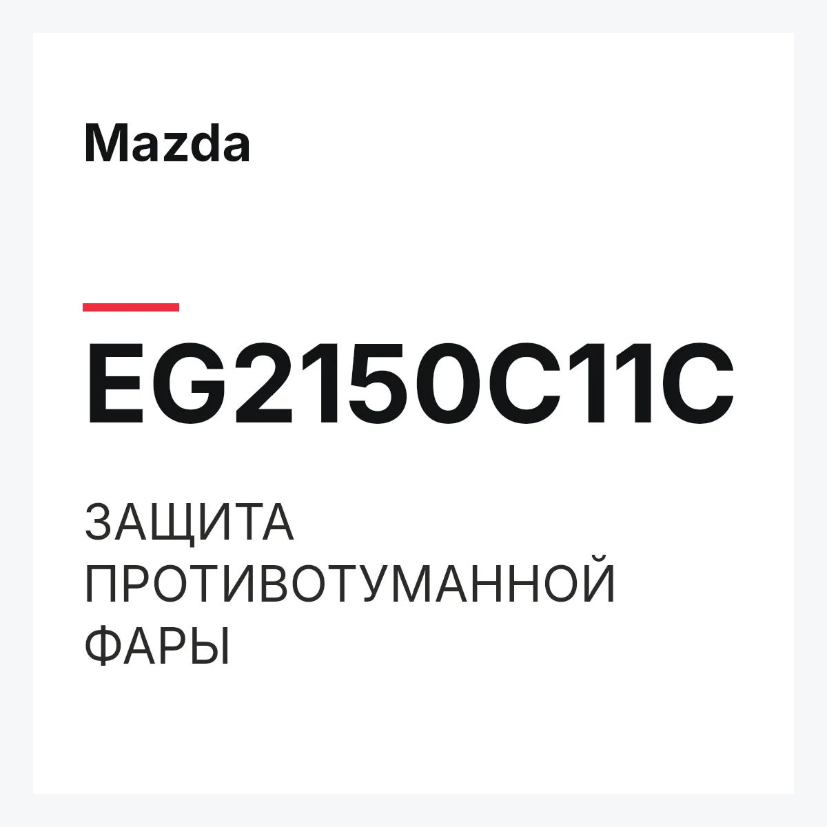 Mazda EG2150C11C — ЗАЩИТА ПРОТИВОТУМАННОЙ ФАРЫ