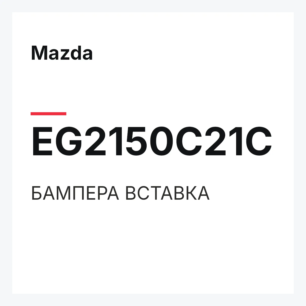 Mazda EG2150C21C — БАМПЕРА ВСТАВКА