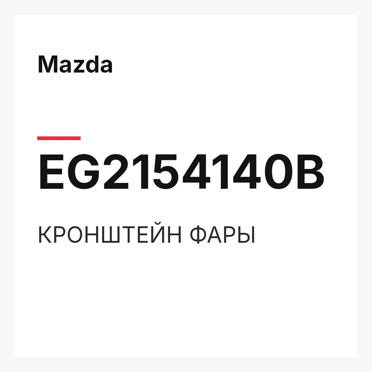 Mazda EG2154140B — КРОНШТЕЙН ФАРЫ