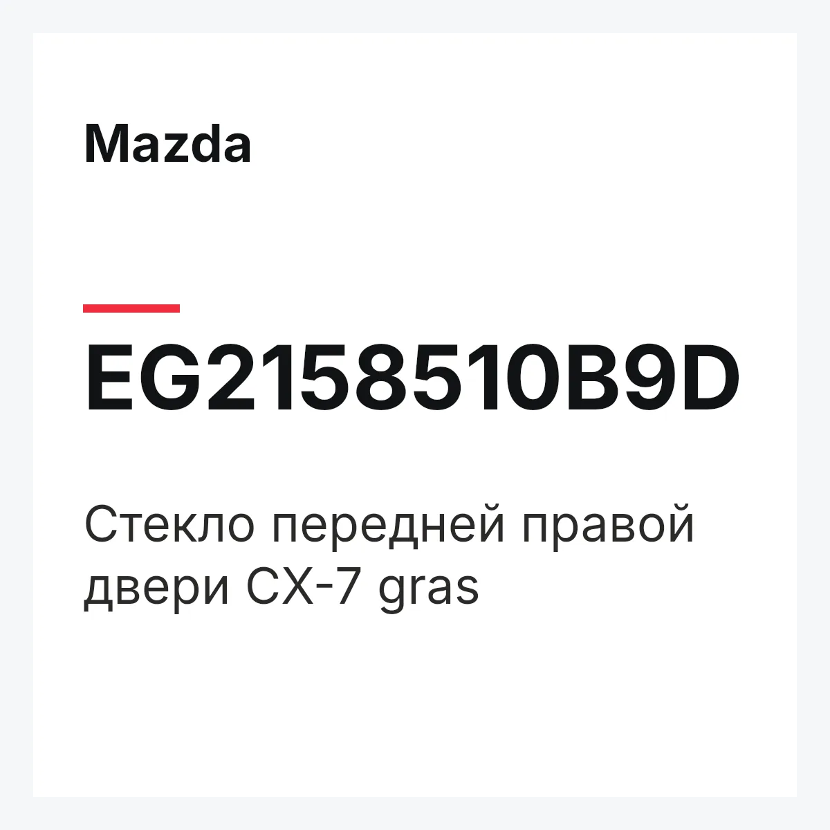 Mazda EG2158510B9D — Стекло передней правой двери CX-7 gras