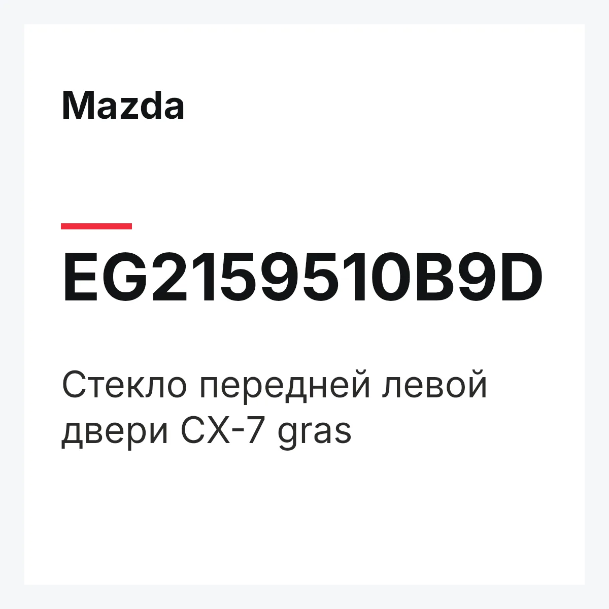 Mazda EG2159510B9D — Стекло передней левой двери CX-7 gras
