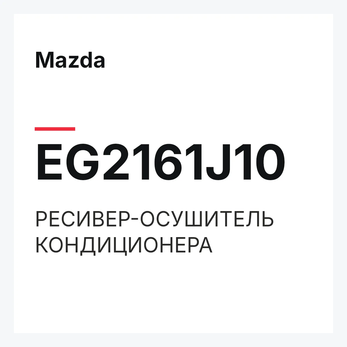Mazda EG2161J10 — РЕСИВЕР-ОСУШИТЕЛЬ КОНДИЦИОНЕРА
