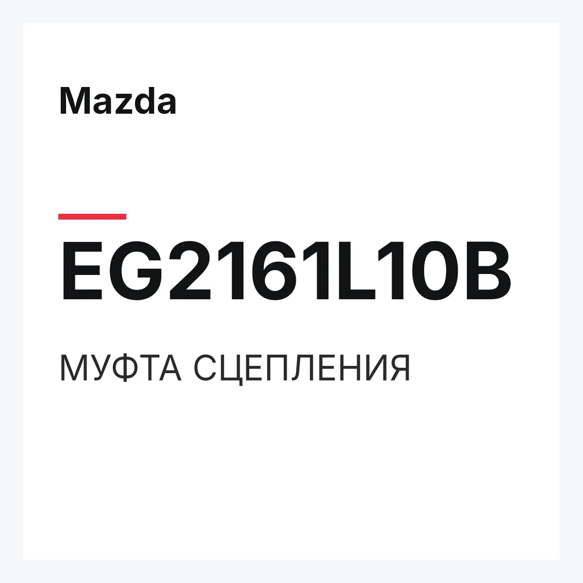 Mazda EG2161L10B — МУФТА СЦЕПЛЕНИЯ