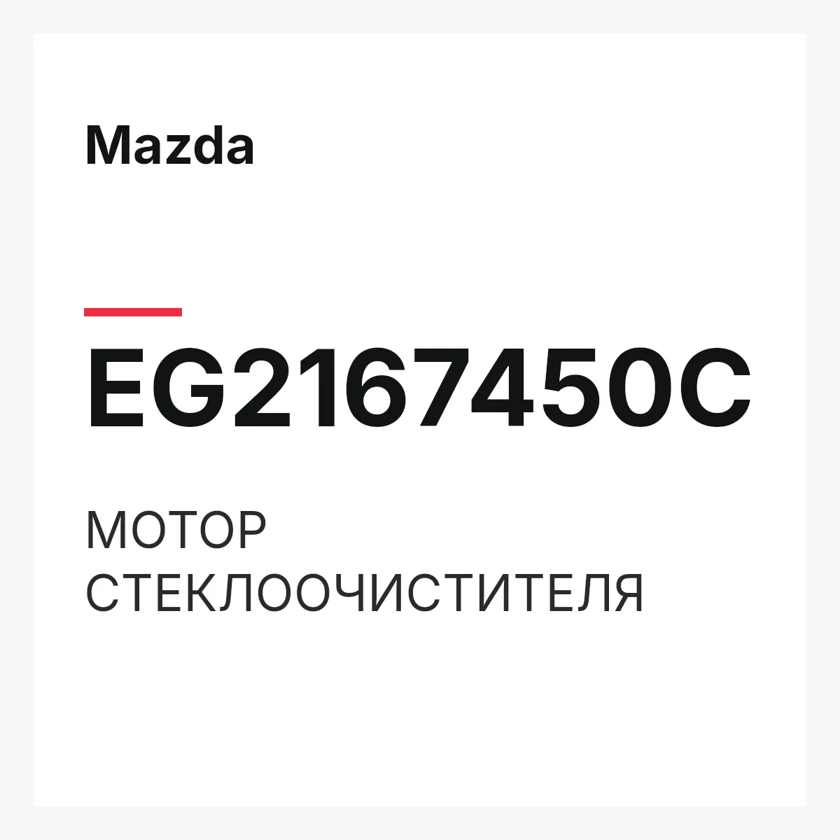 Mazda EG2167450C — МОТОР СТЕКЛООЧИСТИТЕЛЯ