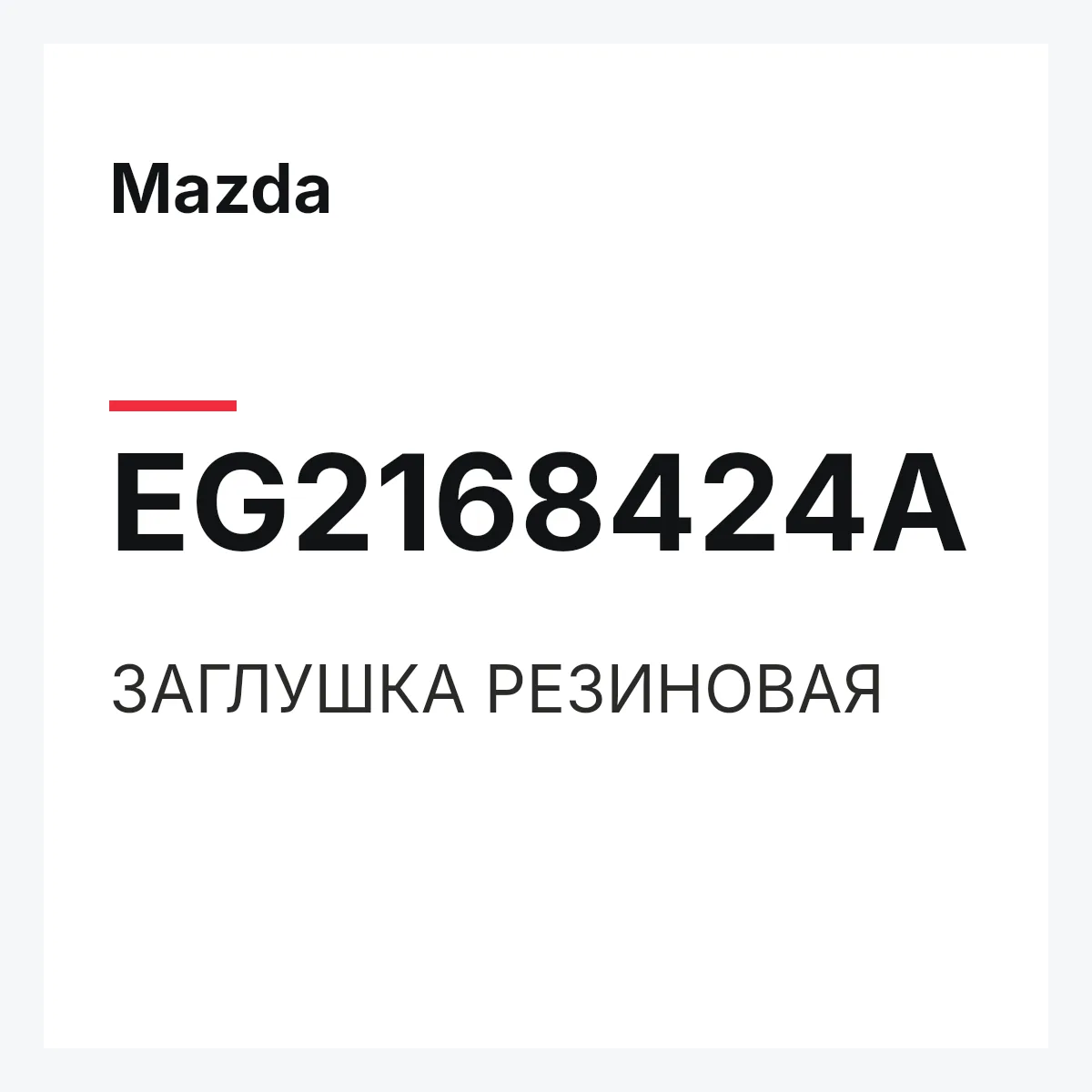 Mazda EG2168424A — ЗАГЛУШКА РЕЗИНОВАЯ