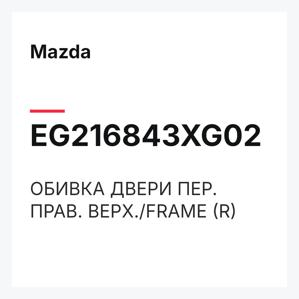 Mazda EG216843XG02 — ОБИВКА ДВЕРИ ПЕР. ПРАВ. ВЕРХ./FRAME (R)
