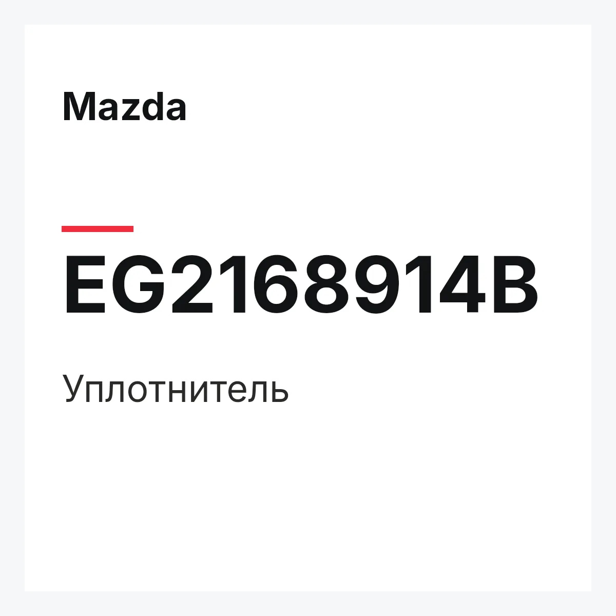 Mazda EG2168914B — Уплотнитель
