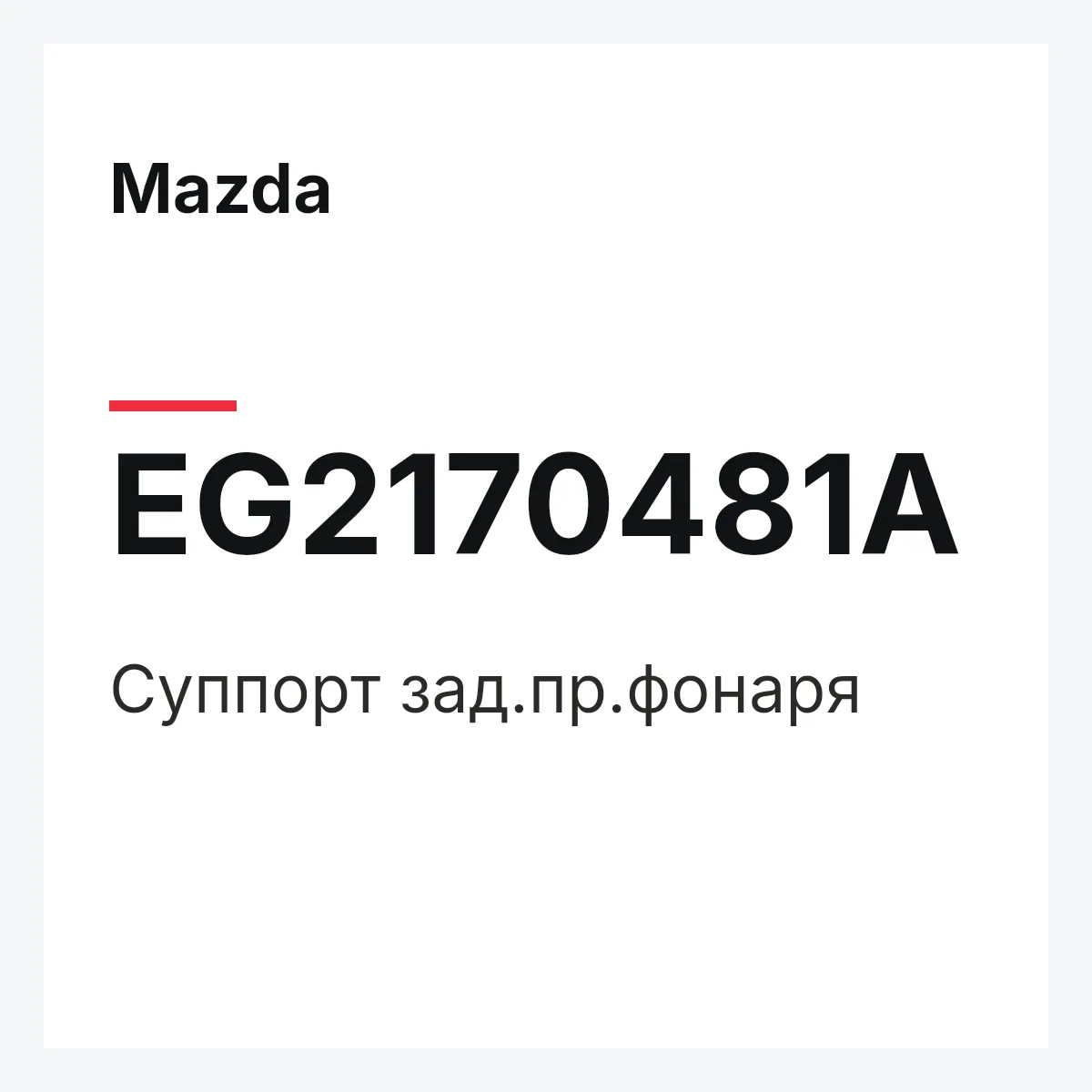 Mazda EG2170481A — Суппорт зад.пр.фонаря