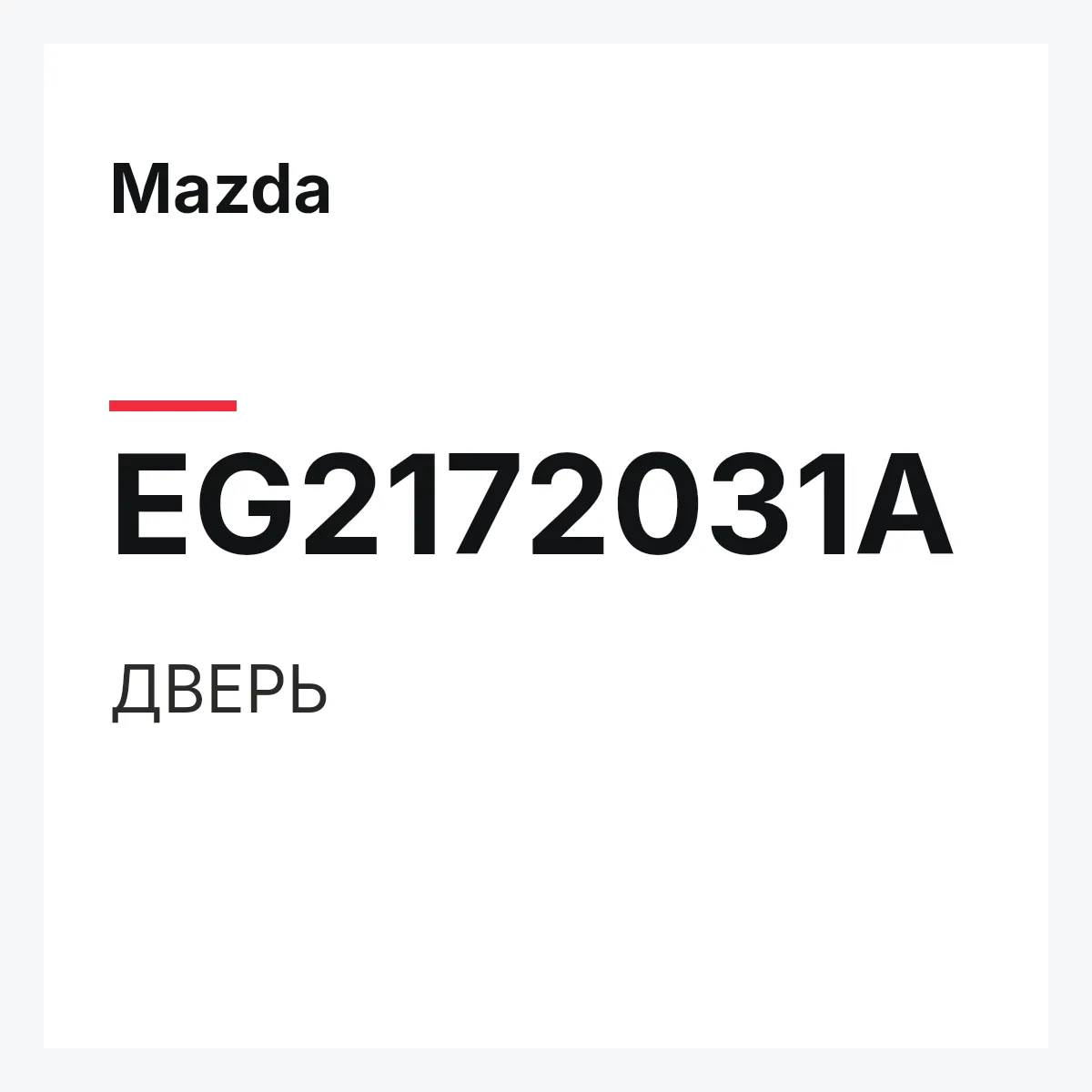 Mazda EG2172031A — ДВЕРЬ