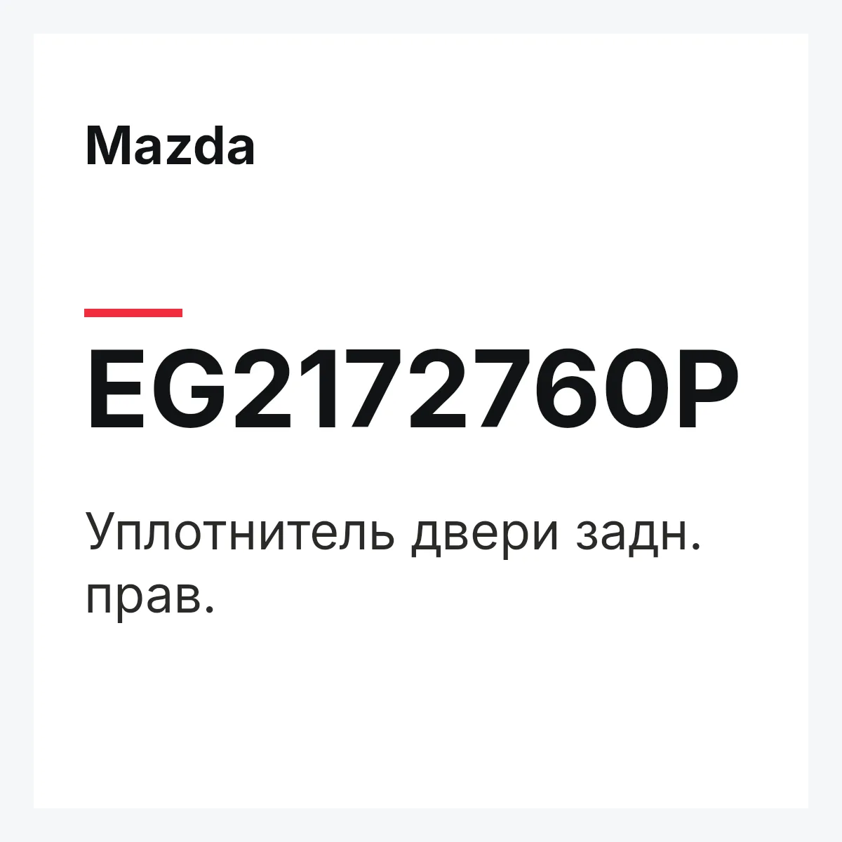 Mazda EG2172760P — Уплотнитель двери задн. прав.