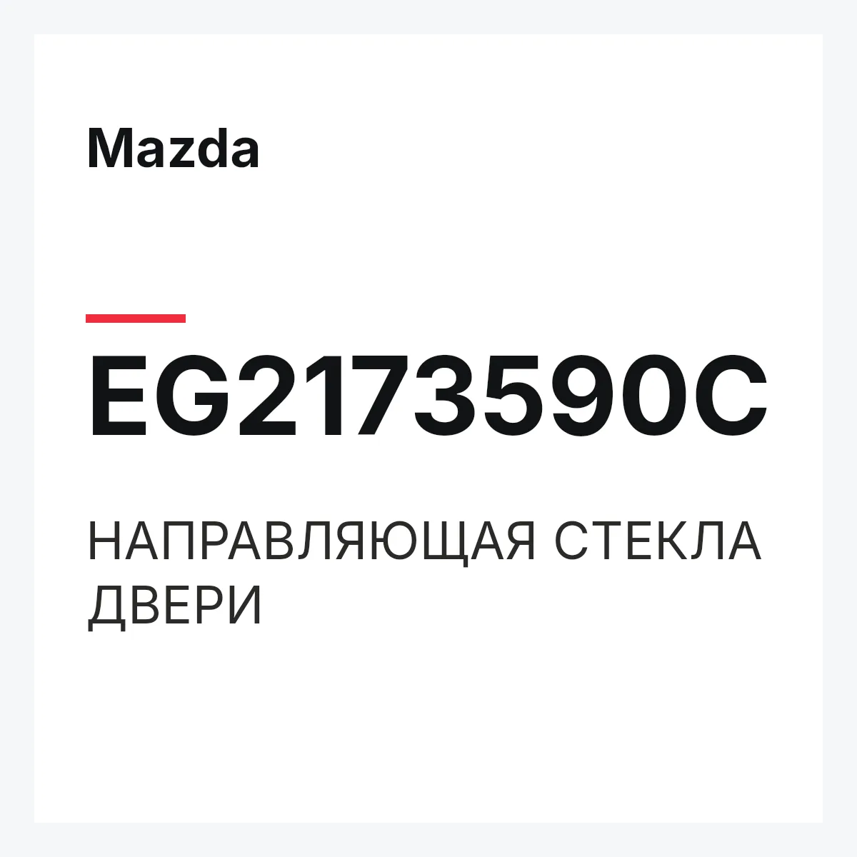 Mazda EG2173590C — НАПРАВЛЯЮЩАЯ СТЕКЛА ДВЕРИ