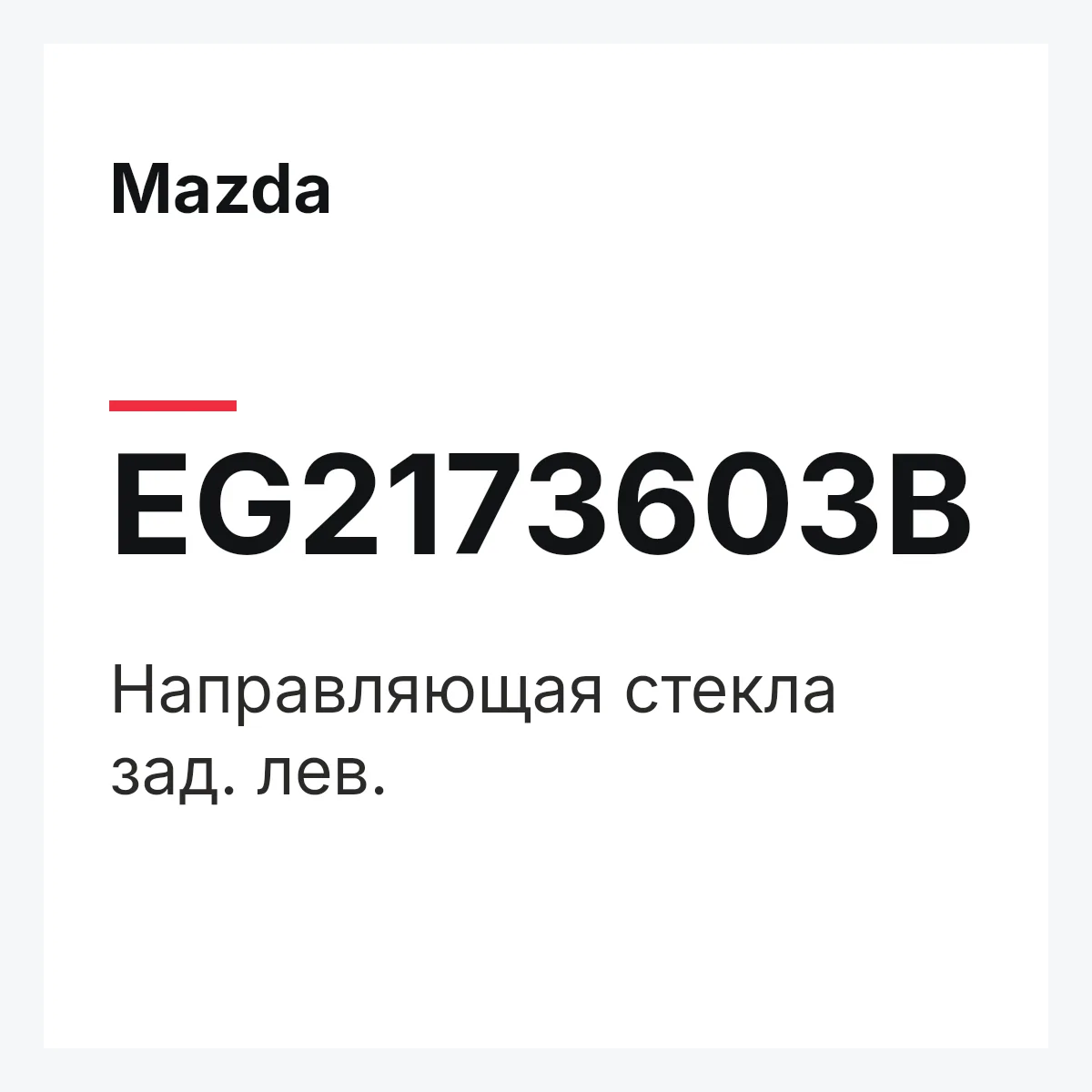 Mazda EG2173603B — Направляющая стекла зад. лев.