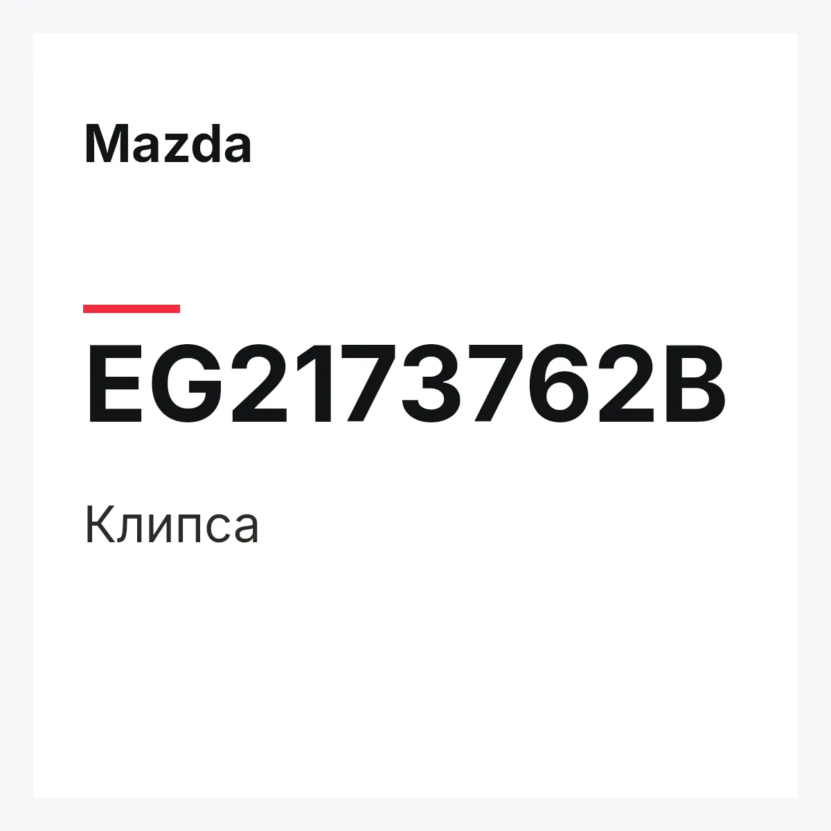 Mazda EG2173762B — Клипса