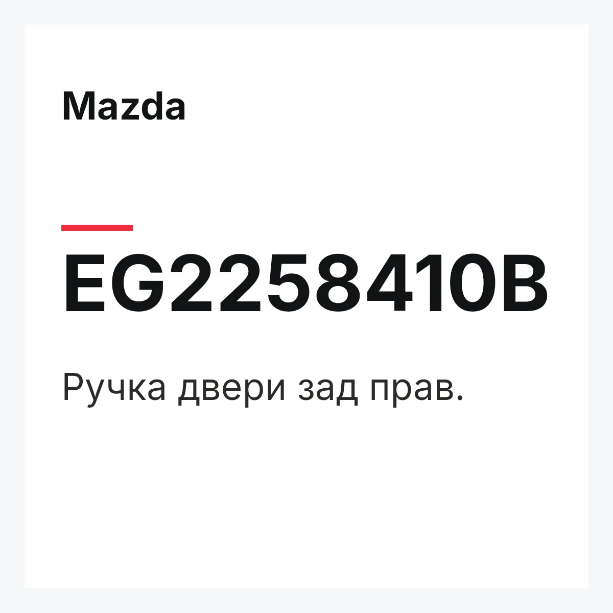 Mazda EG2258410B — Ручка двери зад прав.