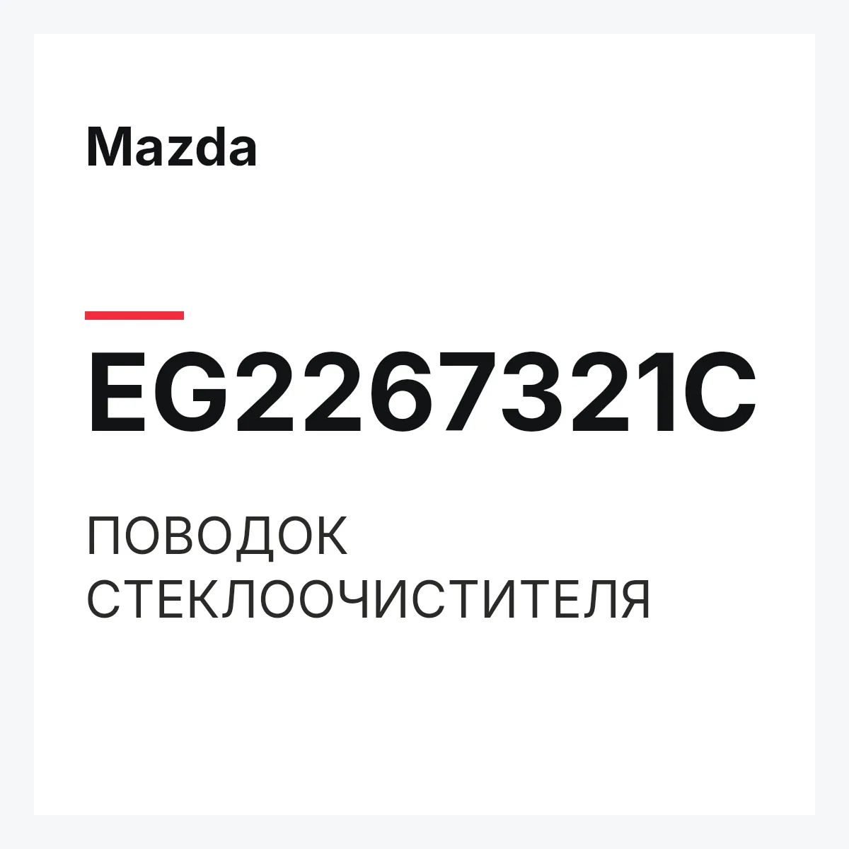 Mazda EG2267321C — ПОВОДОК СТЕКЛООЧИСТИТЕЛЯ