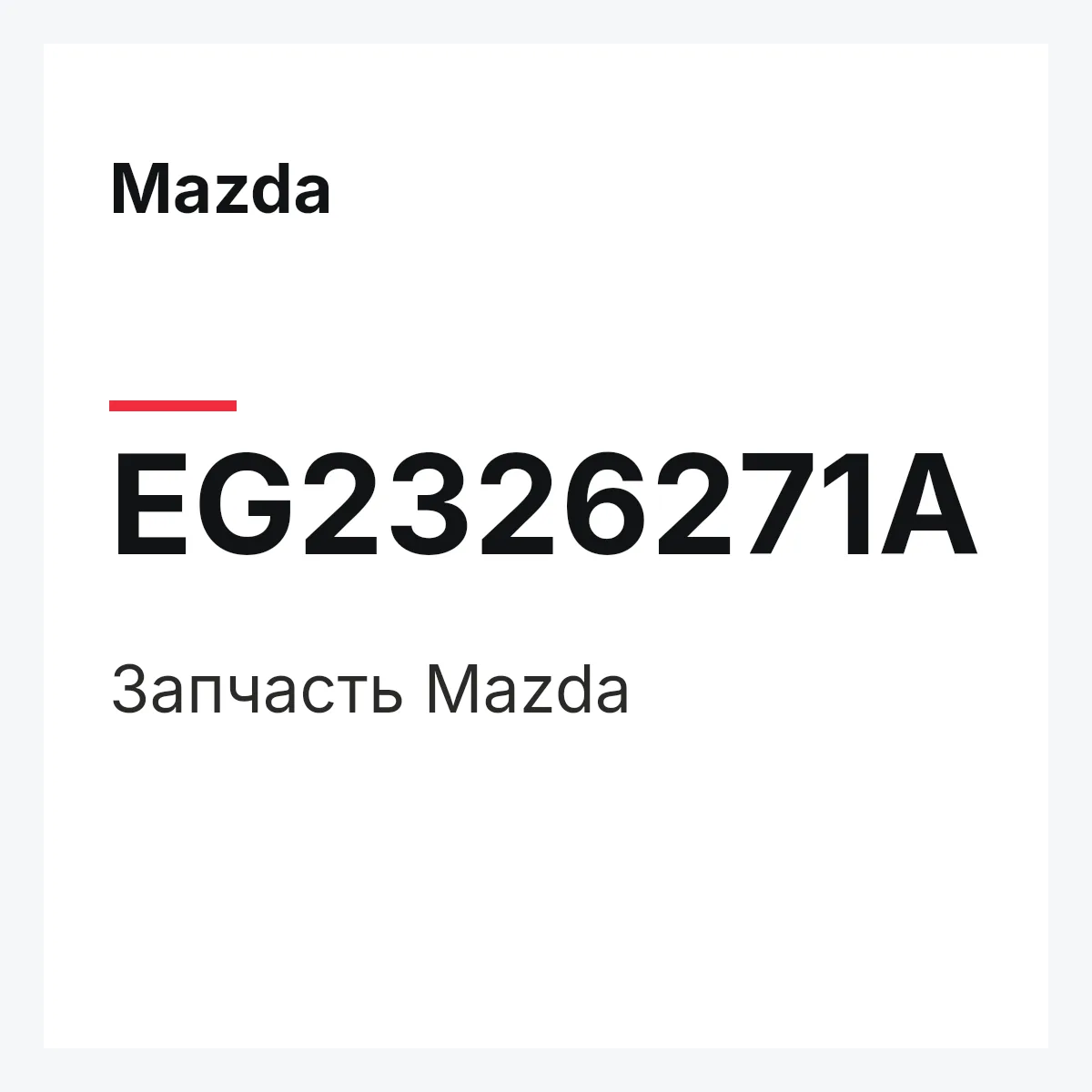 Mazda EG2326271A — Деталь