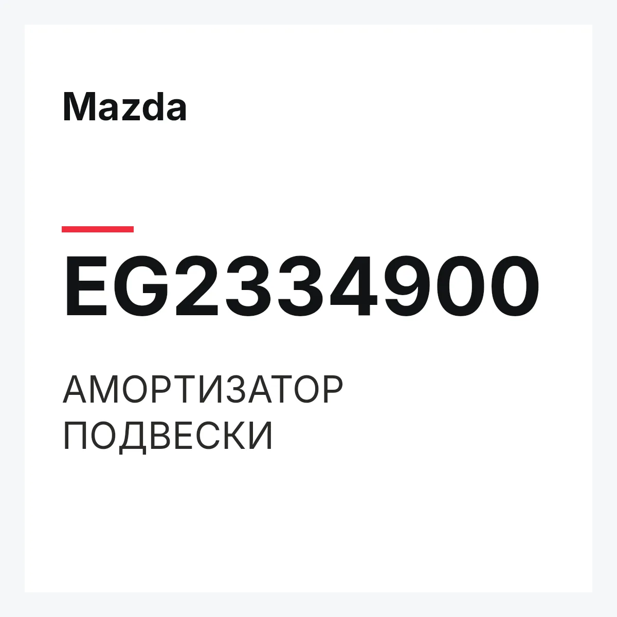 Mazda EG2334900 — АМОРТИЗАТОР ПОДВЕСКИ