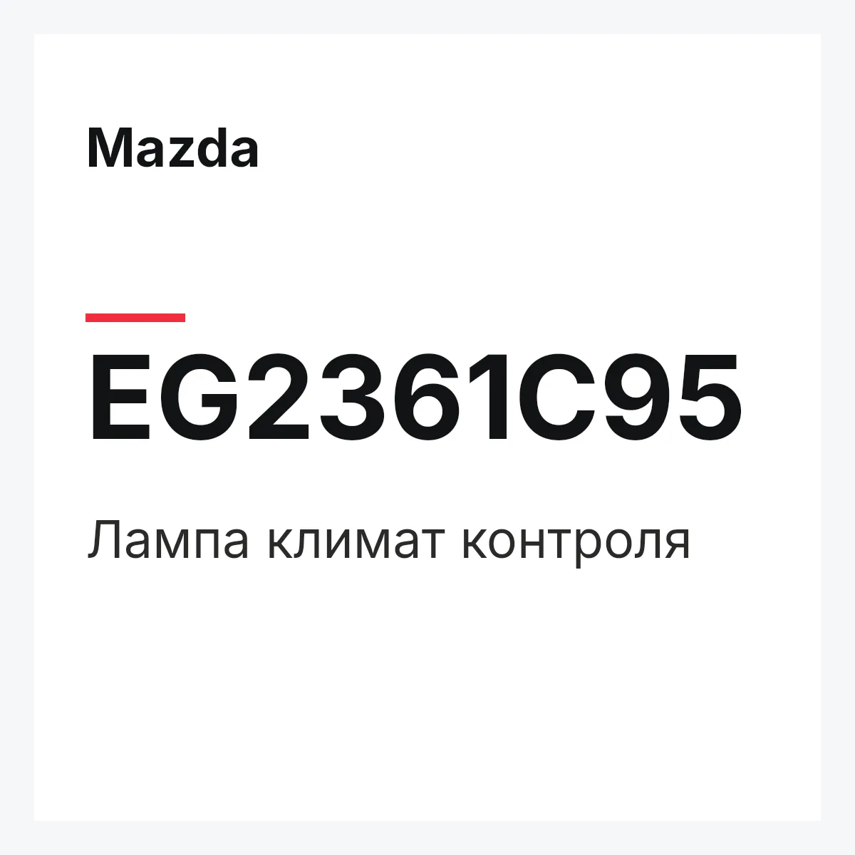Mazda EG2361C95 — Лампа климат контроля