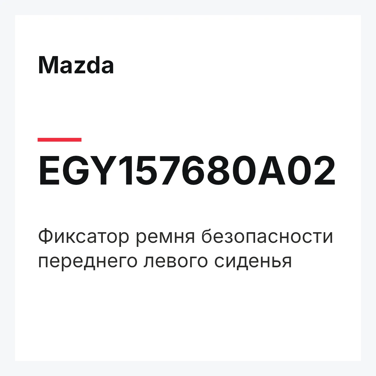 Mazda EGY157680A02 — Фиксатор ремня безопасности переднего левого сиденья