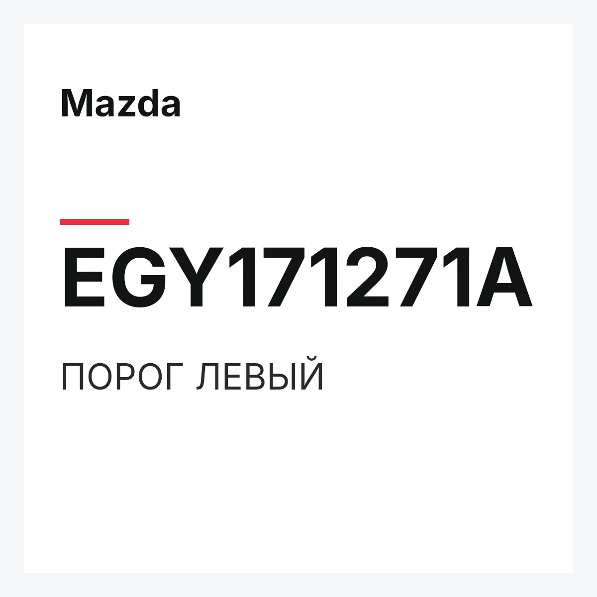 Mazda EGY171271A — ПОРОГ ЛЕВЫЙ
