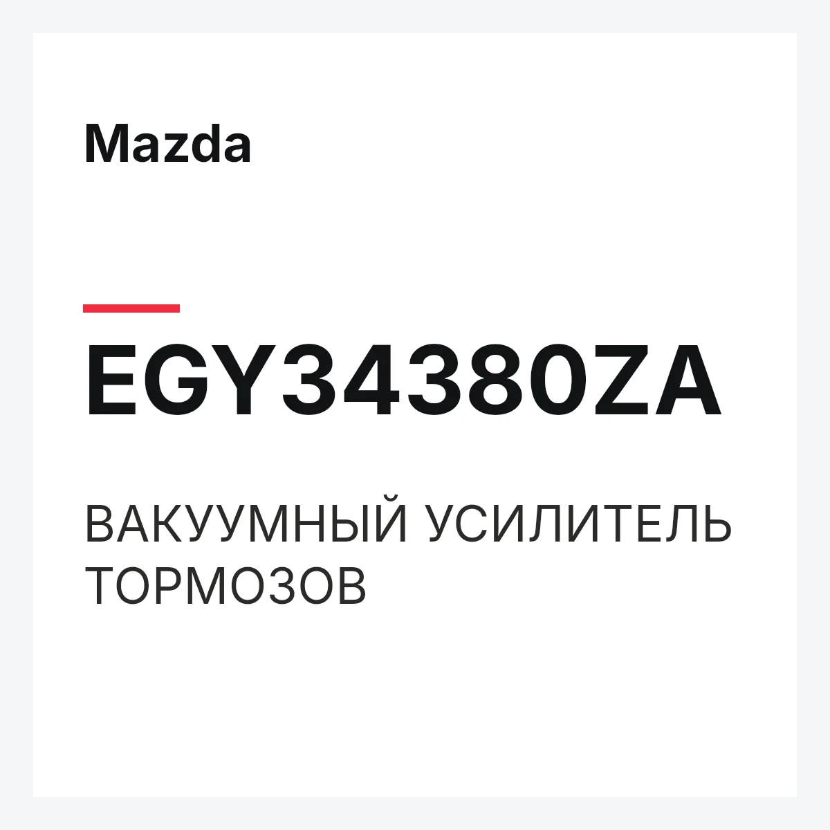 Mazda EGY34380ZA — ВАКУУМНЫЙ УСИЛИТЕЛЬ ТОРМОЗОВ