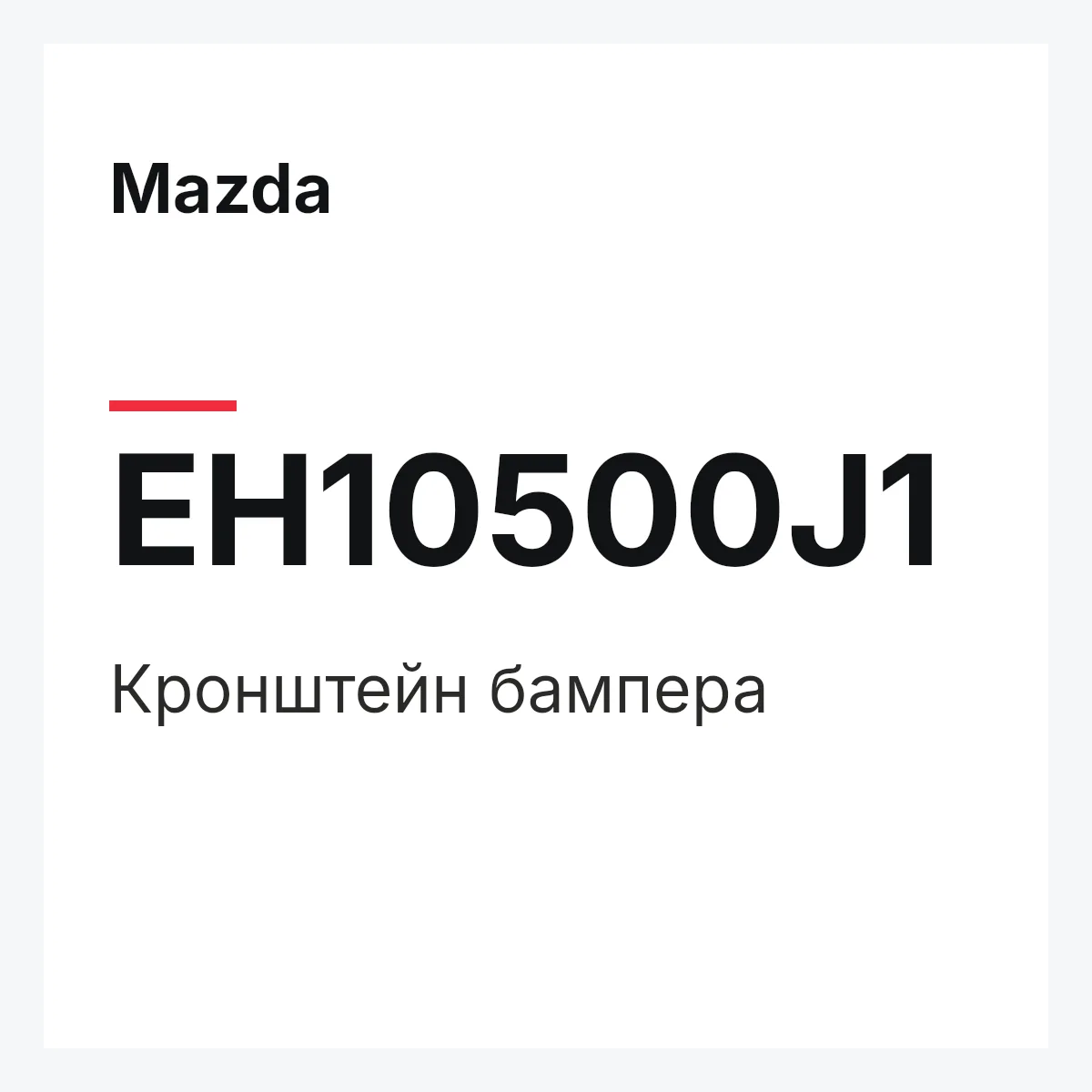 Mazda EH10500J1 — Кронштейн бампера