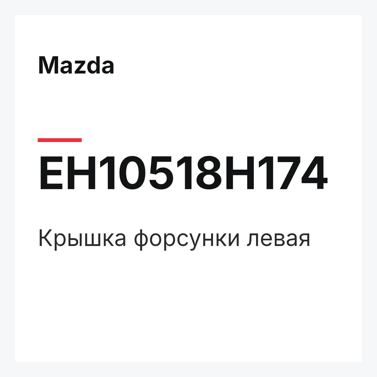Mazda EH10518H174 — Крышка форсунки левая