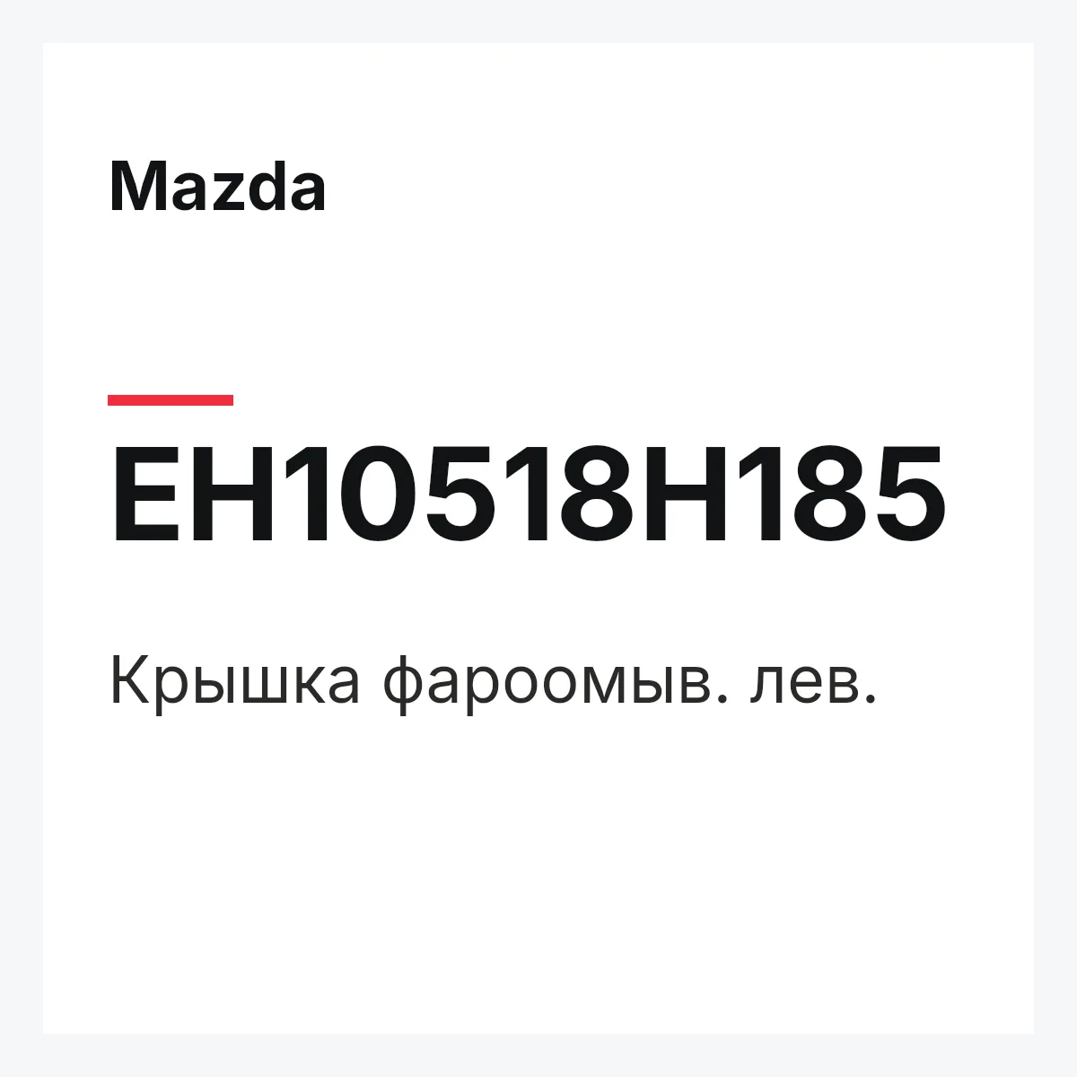 Mazda EH10518H185 — Крышка фароомыв. лев.