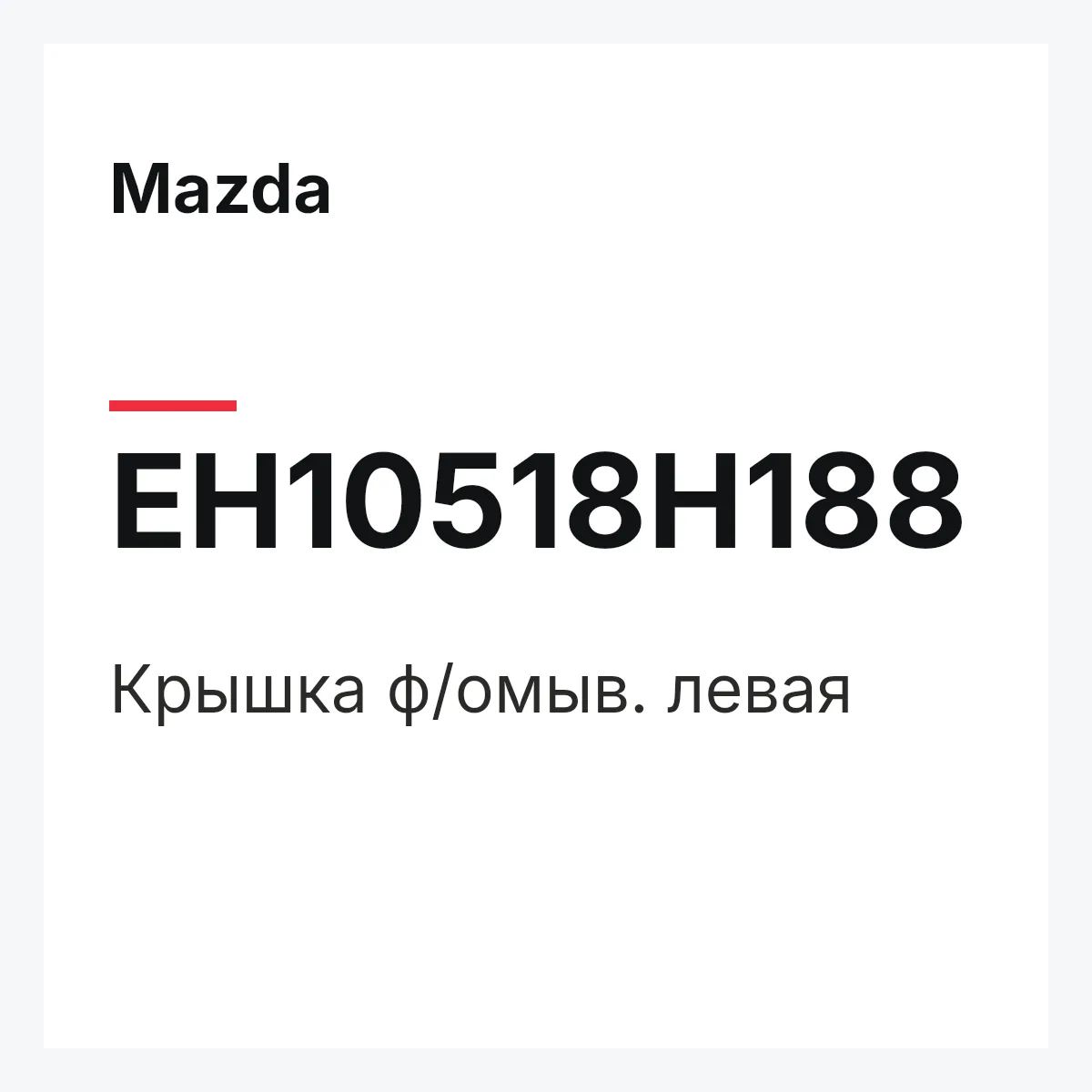 Mazda EH10518H188 — Крышка ф/омыв. левая