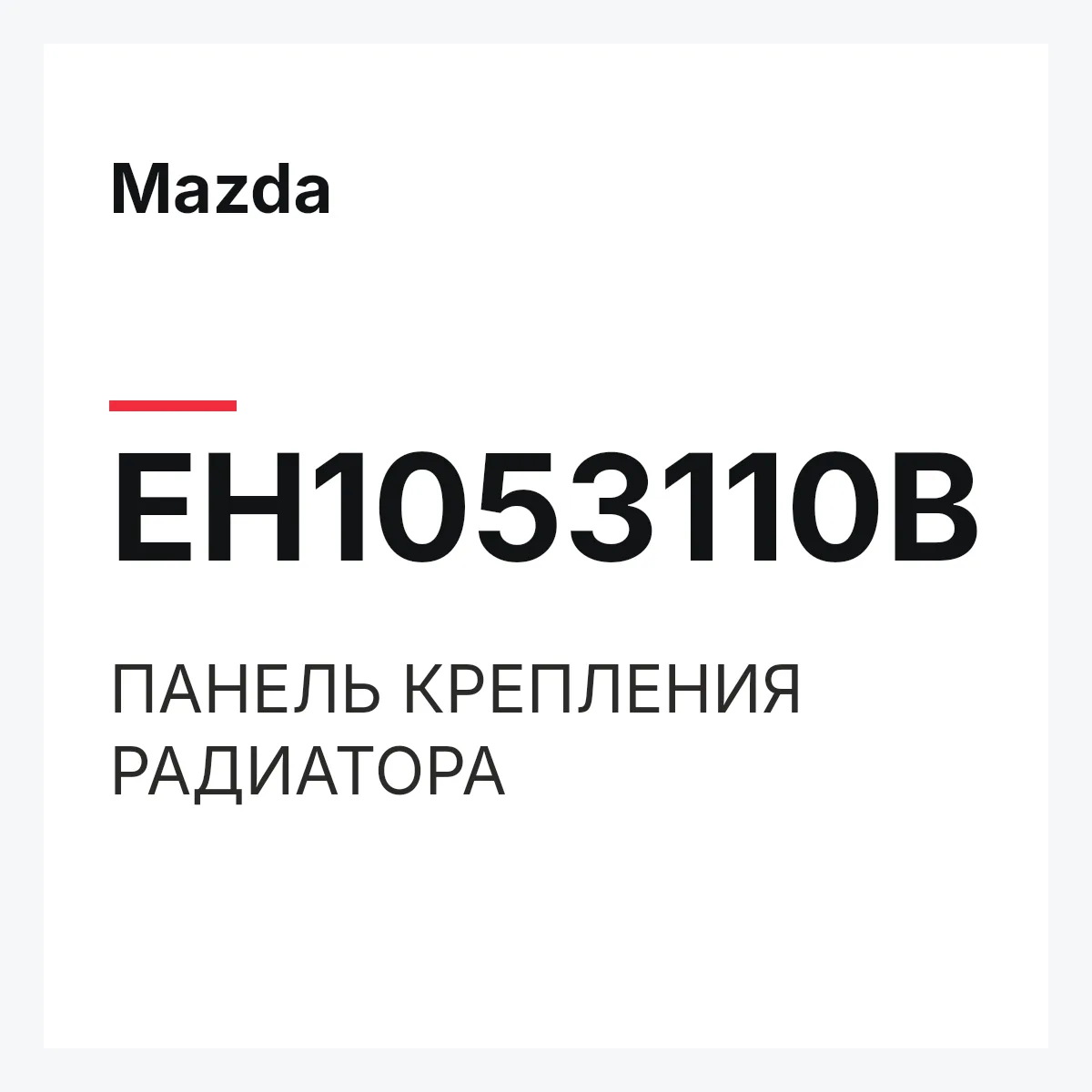 Mazda EH1053110B — ПАНЕЛЬ КРЕПЛЕНИЯ РАДИАТОРА