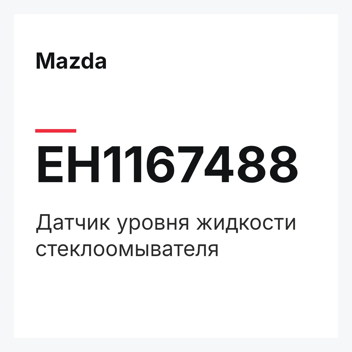 Mazda EH1167488 — Датчик уровня жидкости стеклоомывателя