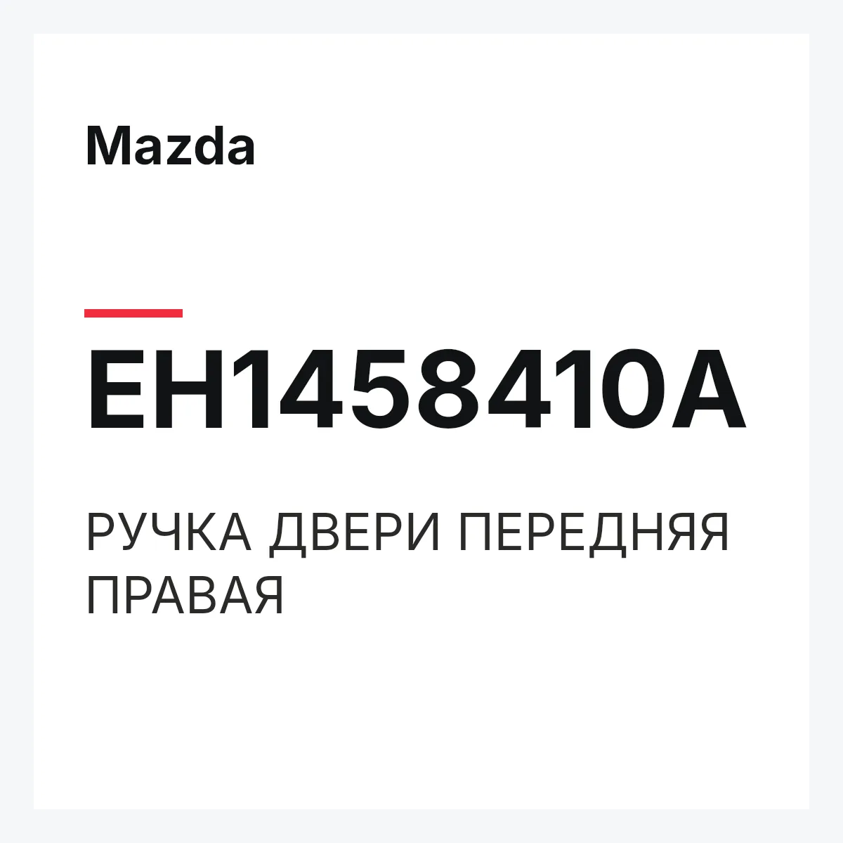 Mazda EH1458410A — РУЧКА ДВЕРИ ПЕРЕДНЯЯ ПРАВАЯ