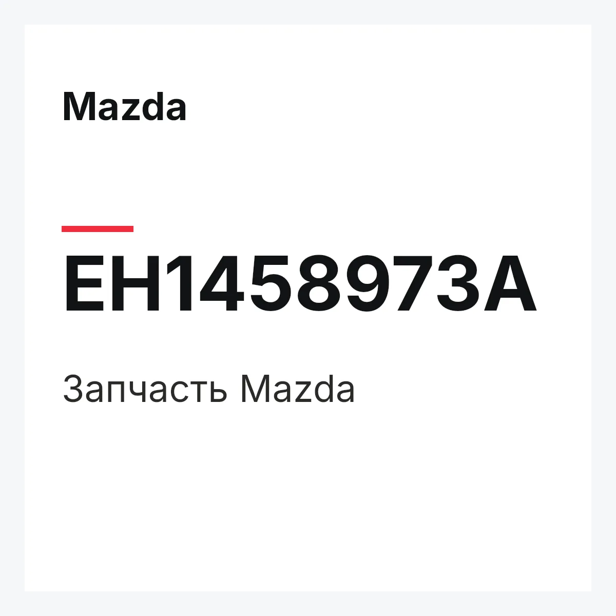 Mazda EH1458973A — Деталь