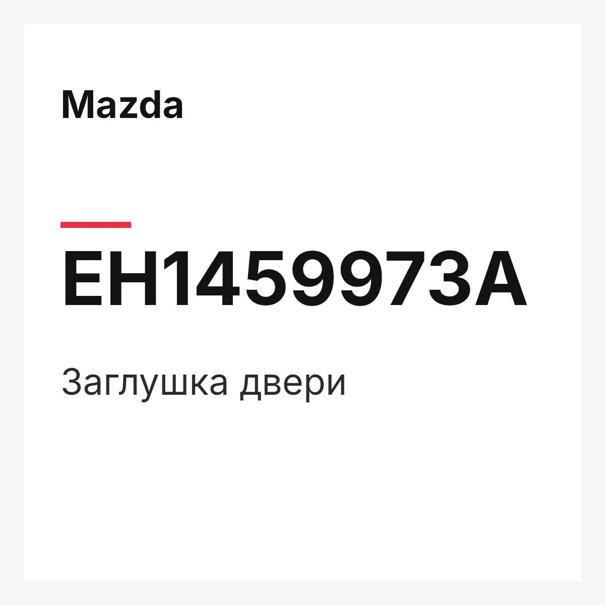 Mazda EH1459973A — Заглушка двери