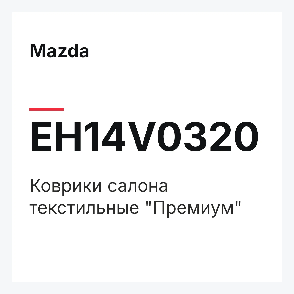 Mazda EH14V0320 — Коврики салона текстильные "Премиум"