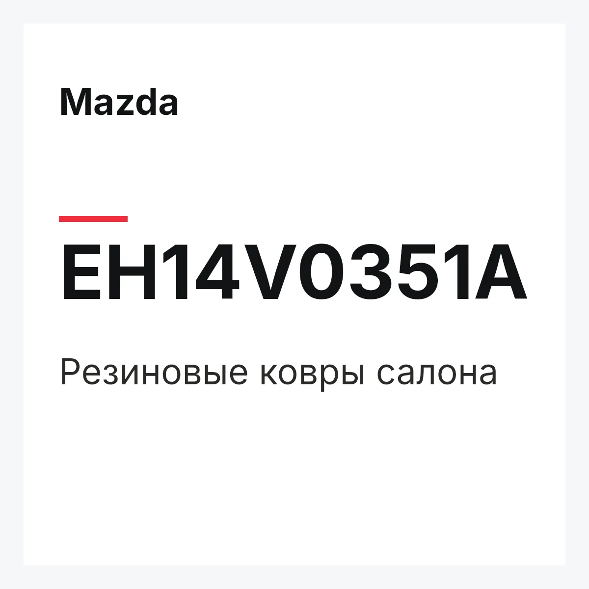 Mazda EH14V0351A — Резиновые ковры салона