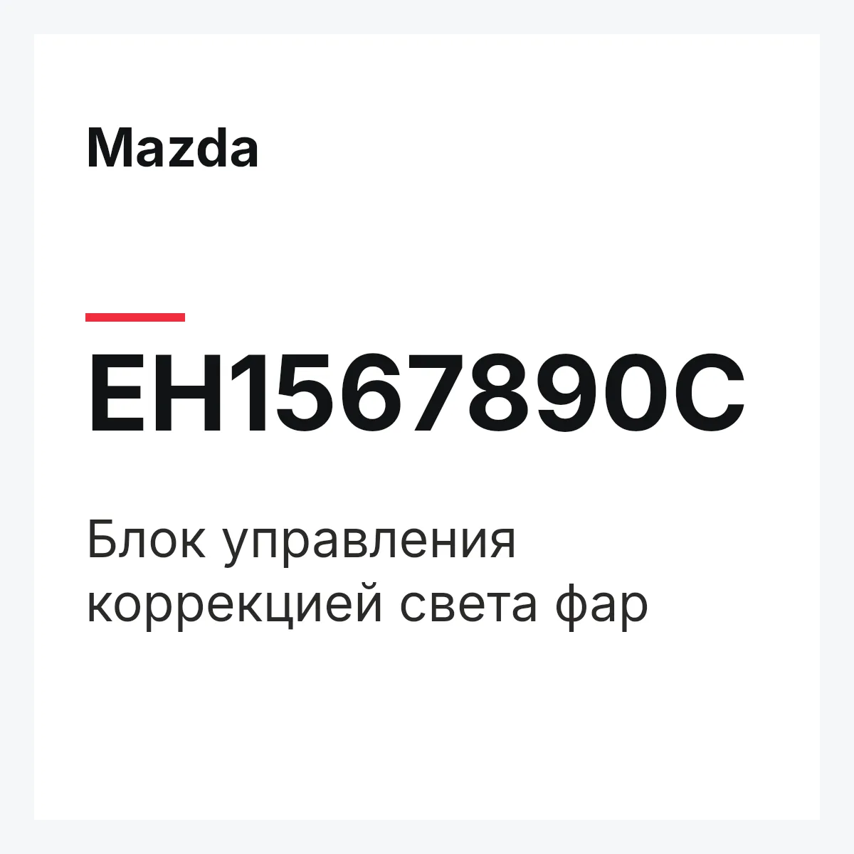 Mazda EH1567890C — Блок управления коррекцией света фар