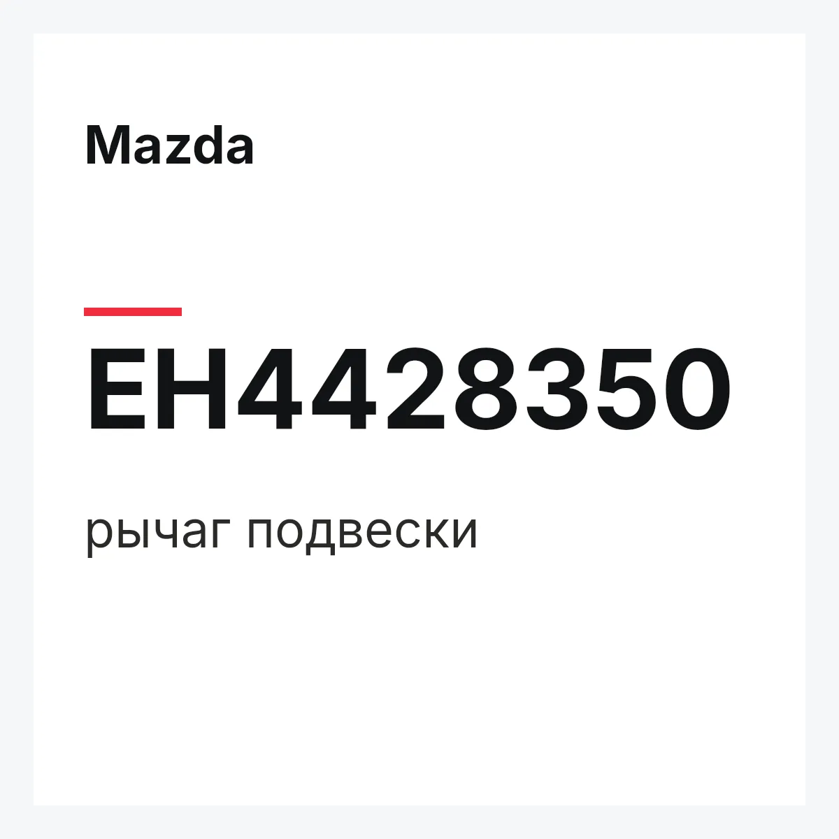 Mazda EH4428350 — рычаг подвески