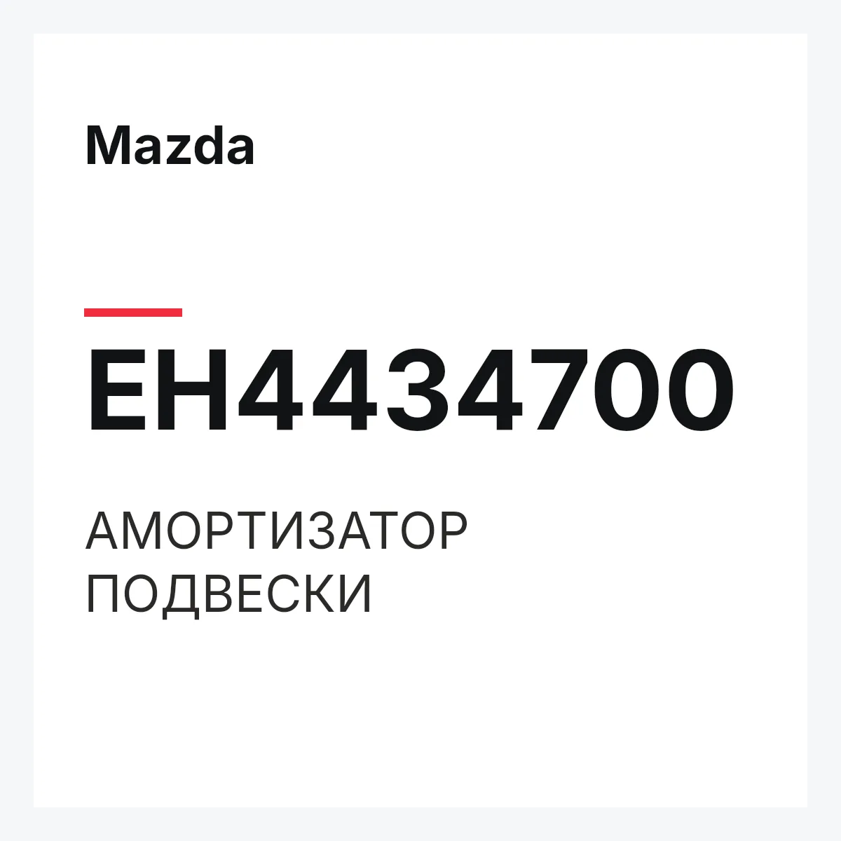 Mazda EH4434700 — АМОРТИЗАТОР ПОДВЕСКИ
