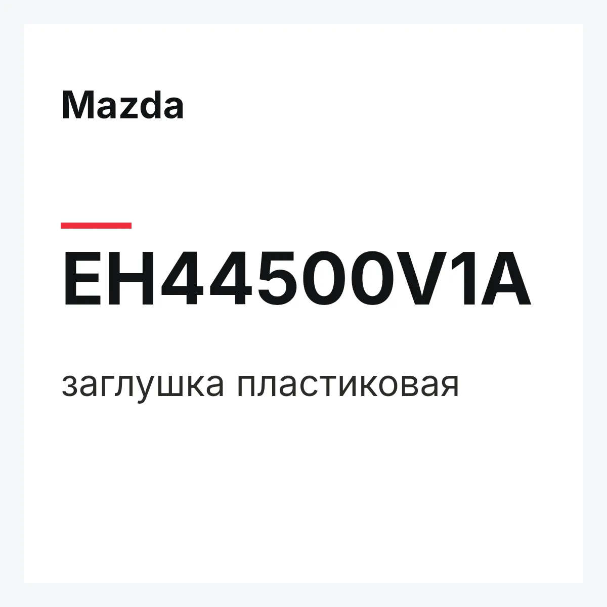 Mazda EH44500V1A — заглушка пластиковая