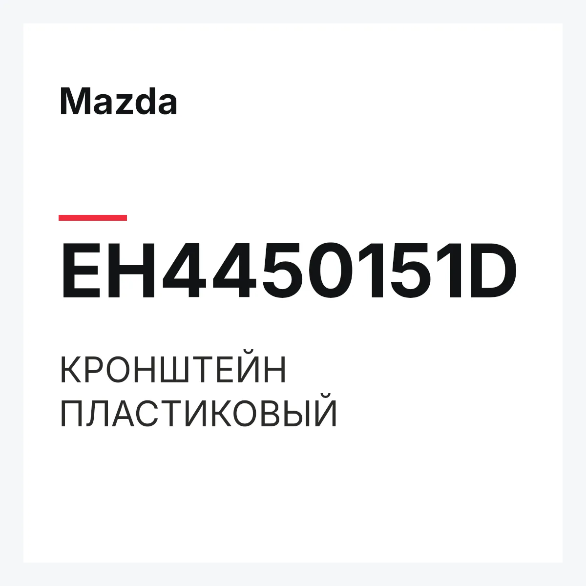 Mazda EH4450151D — КРОНШТЕЙН ПЛАСТИКОВЫЙ